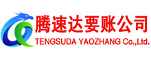 坊子要账公司